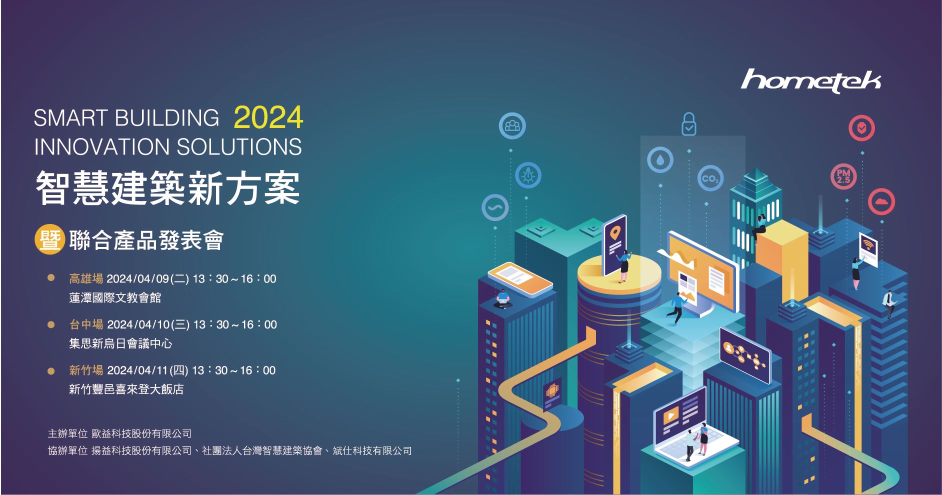 2024智慧建築創新方案-聯合產品發表會