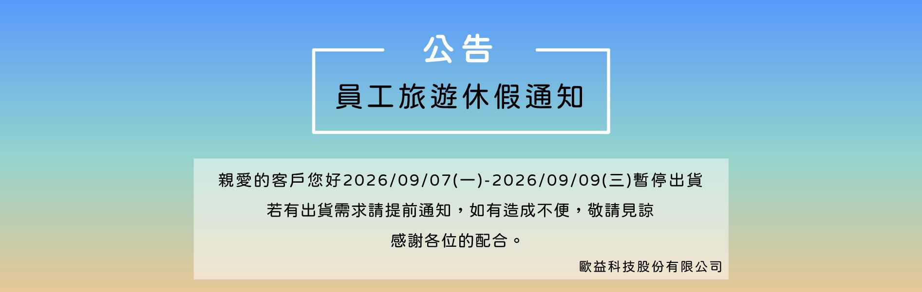 【公告】員工旅遊休假通知