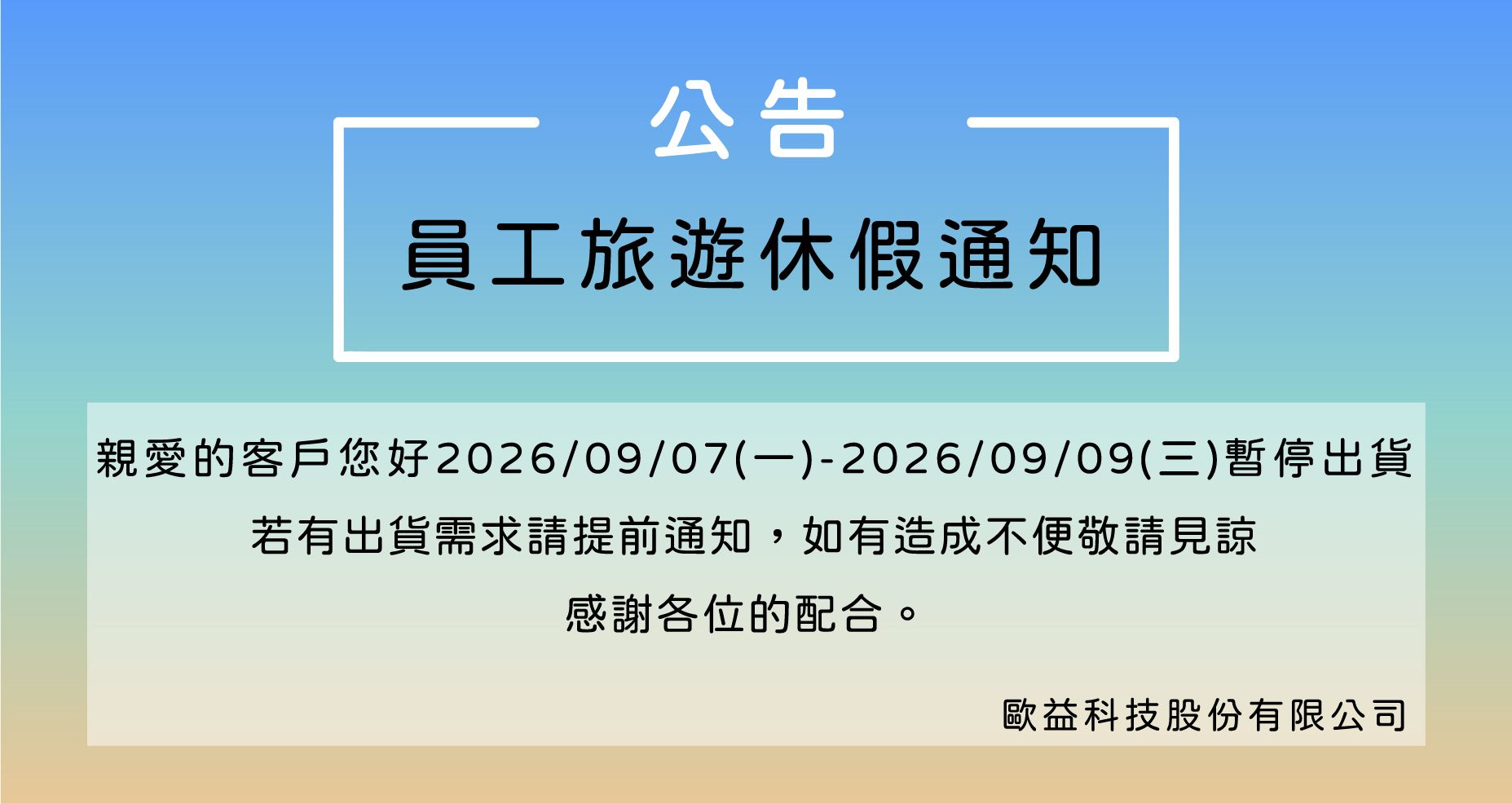 【公告】員工旅遊休假通知