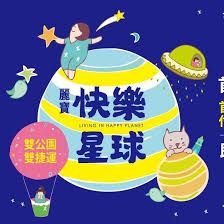 麗寶快樂星球新案-寶贊開發-新北新莊建案| 台灣房地產資訊平台介紹